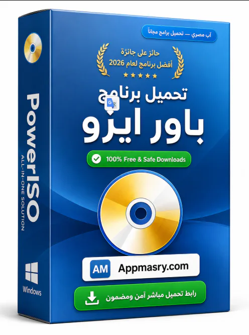 تحميل برنامج باور ايزو PowerISO 9.4.0.0 كامل أخر إصدار مجاناً icon